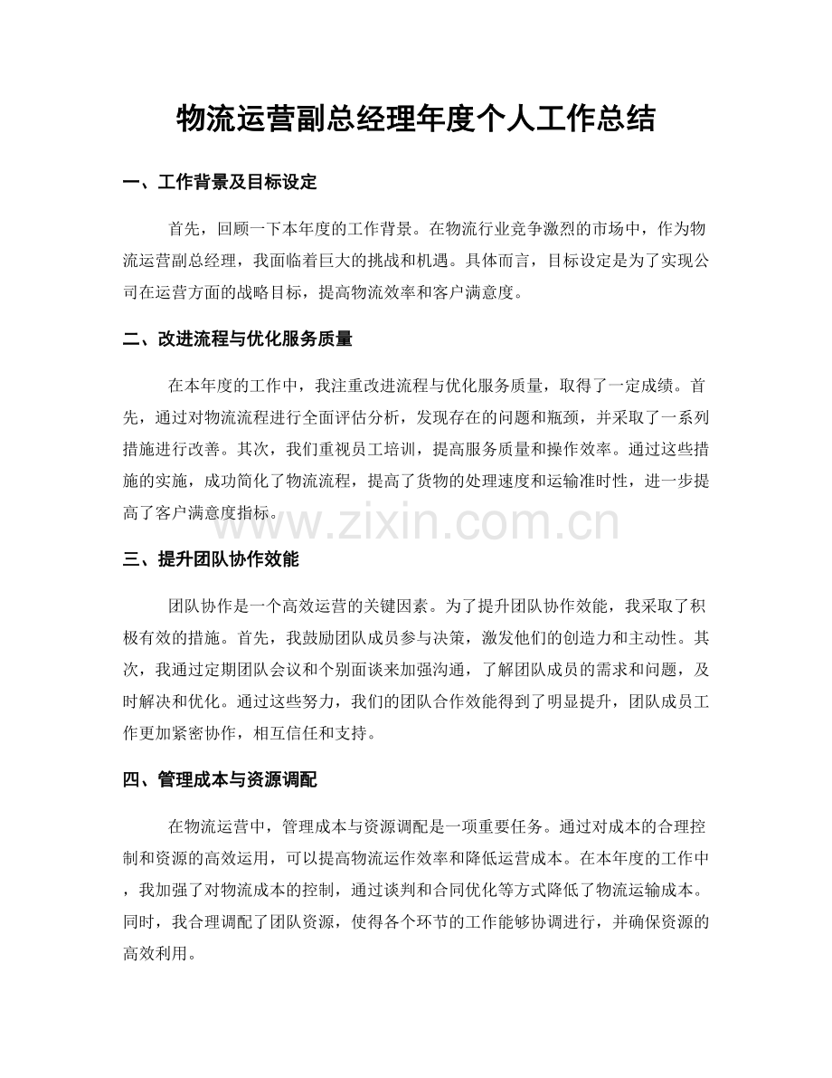 物流运营副总经理年度个人工作总结.docx_第1页