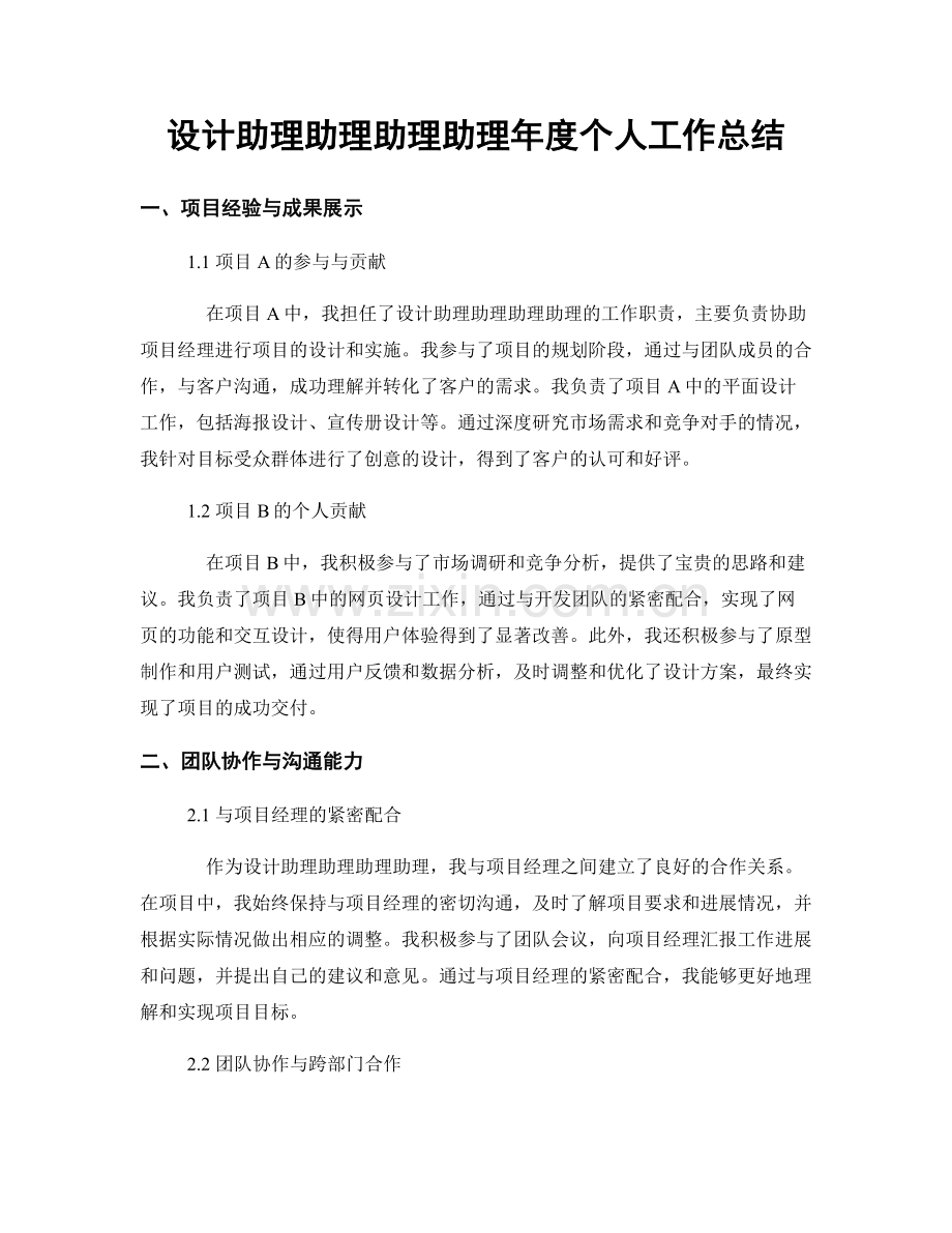 设计助理助理助理助理年度个人工作总结.docx_第1页