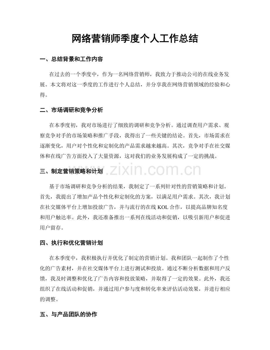 网络营销师季度个人工作总结.docx_第1页