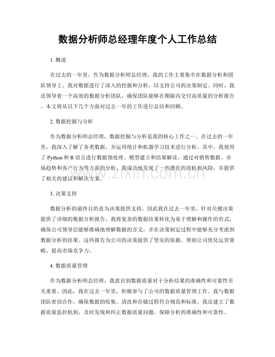 数据分析师总经理年度个人工作总结.docx_第1页