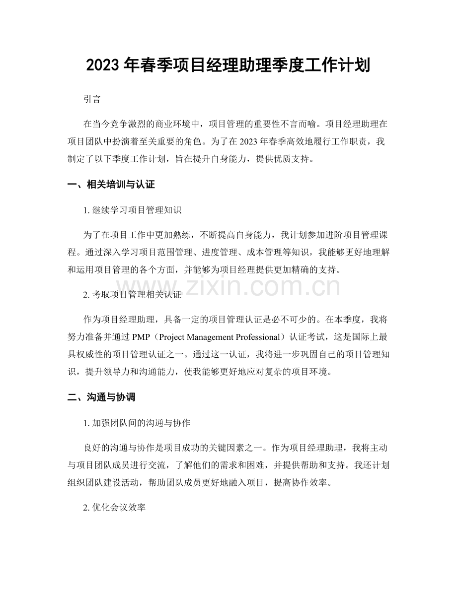 2023年春季项目经理助理季度工作计划.docx_第1页