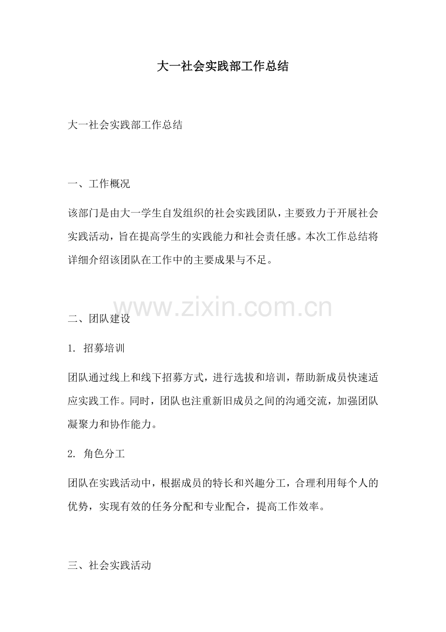 大一社会实践部工作总结.docx_第1页