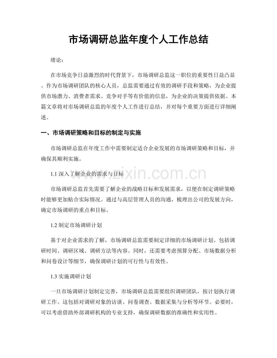 市场调研总监年度个人工作总结.docx_第1页