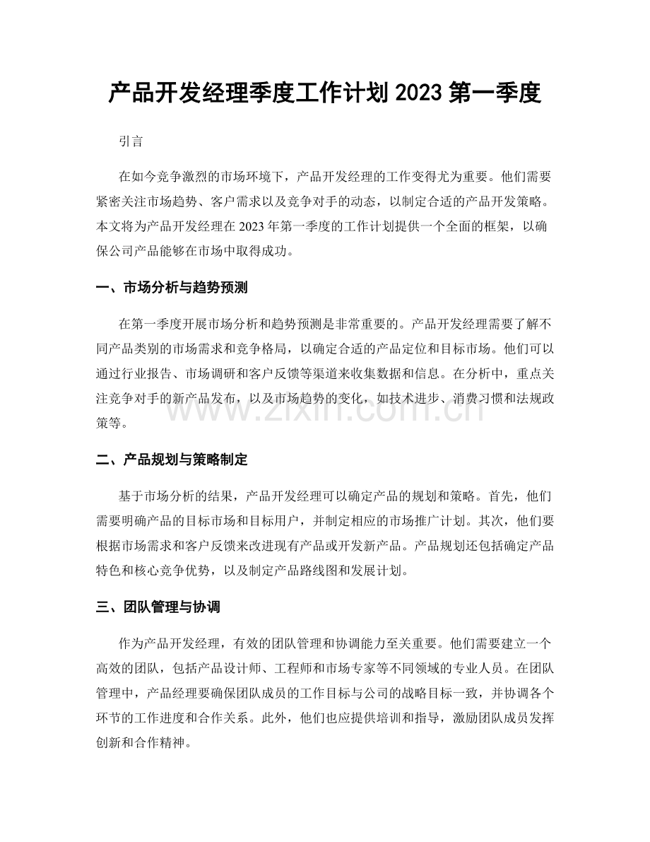 产品开发经理季度工作计划2023第一季度.docx_第1页