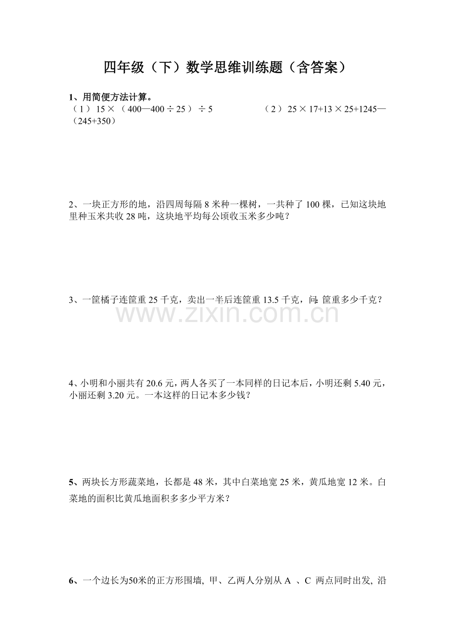 四年级数学下思维训练题(含答案).doc_第1页