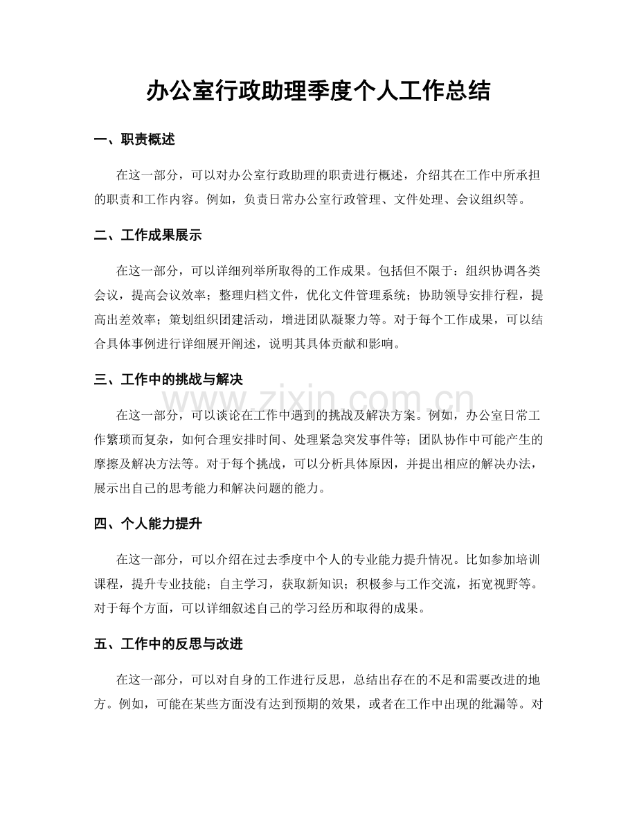 办公室行政助理季度个人工作总结.docx_第1页