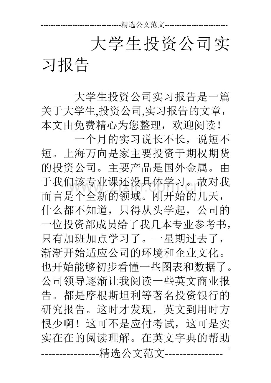 大学生投资公司实习报告.doc_第1页