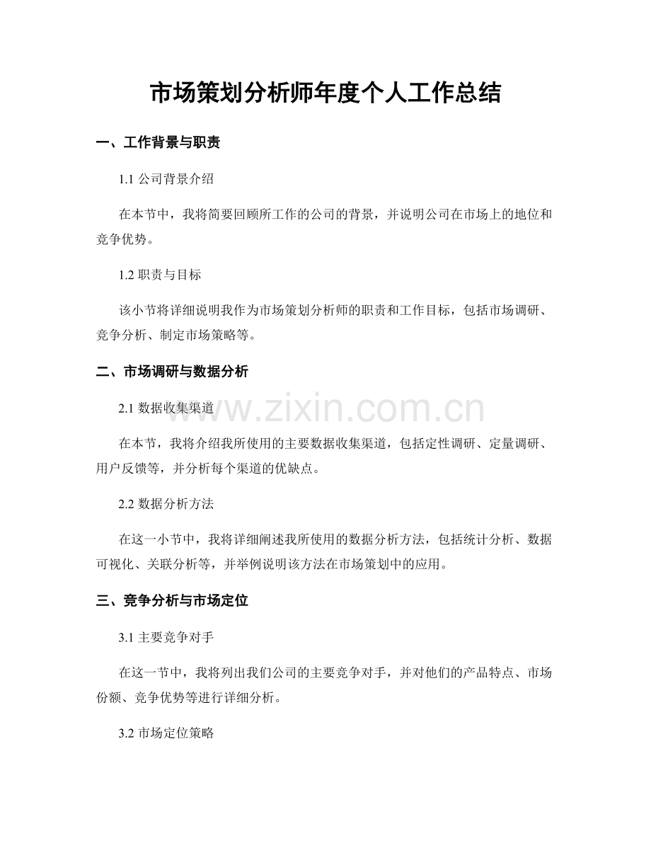 市场策划分析师年度个人工作总结.docx_第1页