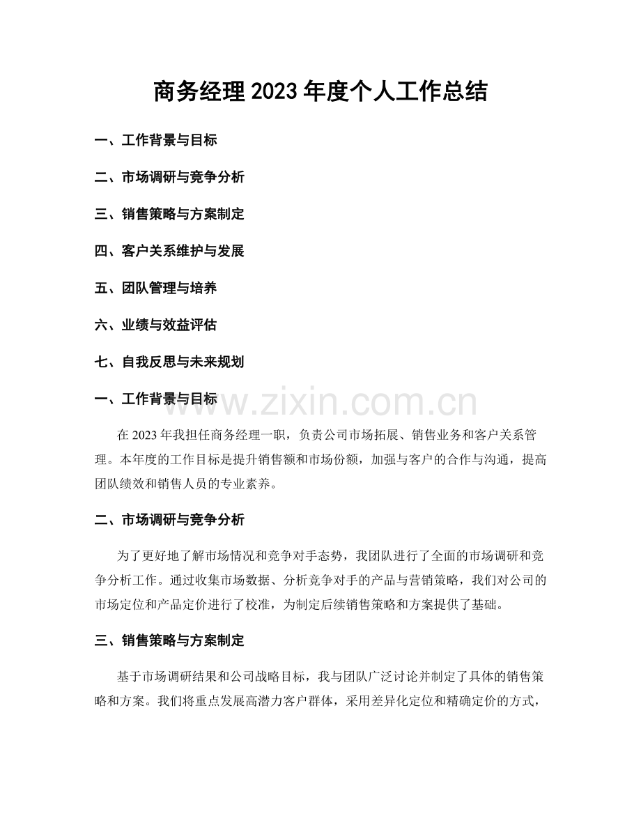 商务经理2023年度个人工作总结.docx_第1页