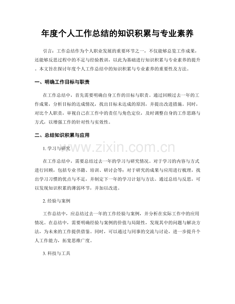 年度个人工作总结的知识积累与专业素养.docx_第1页