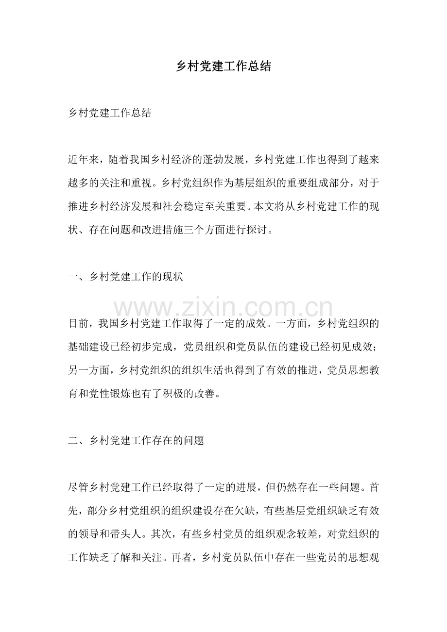 乡村党建工作总结.pdf_第1页