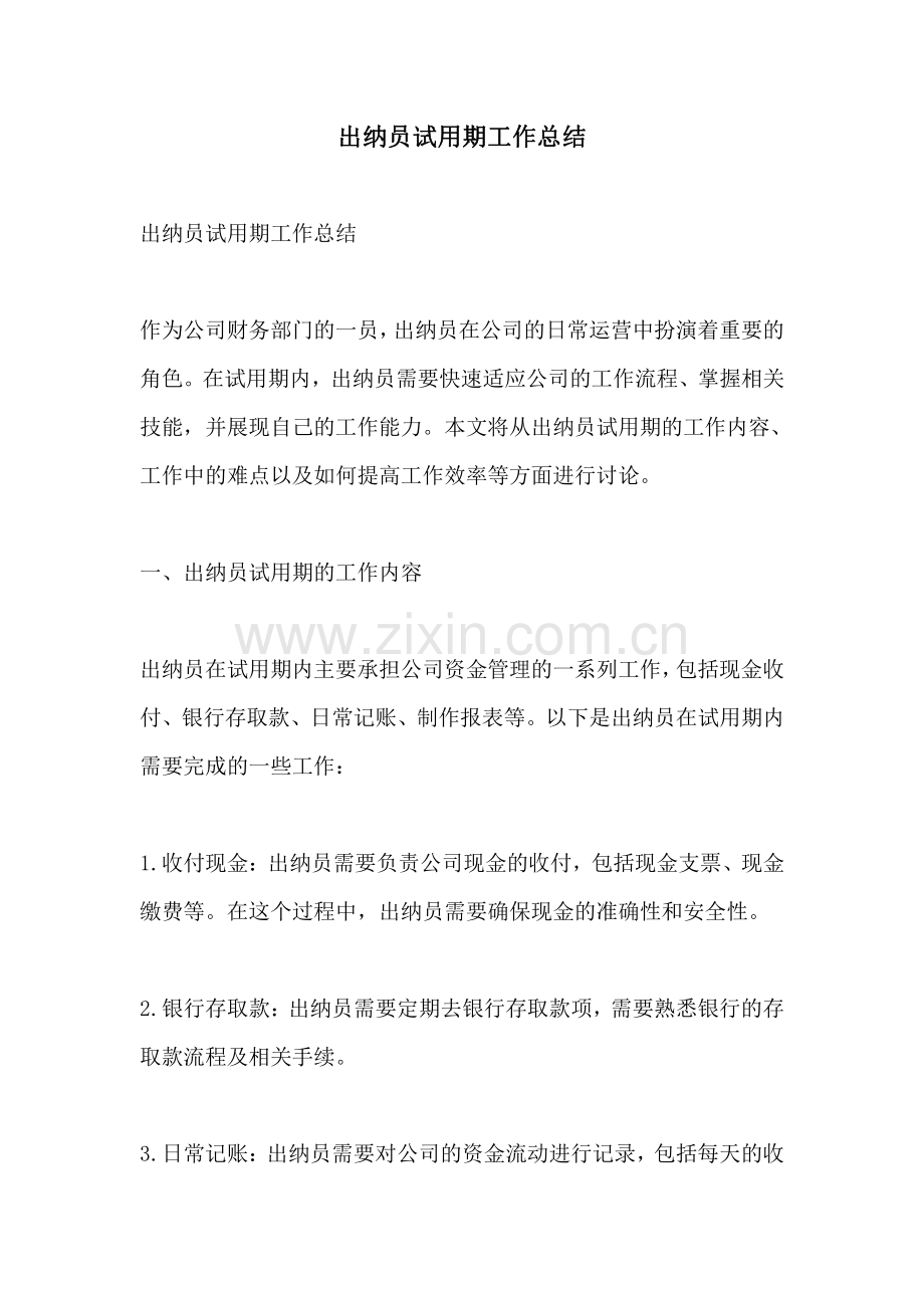 出纳员试用期工作总结.pdf_第1页