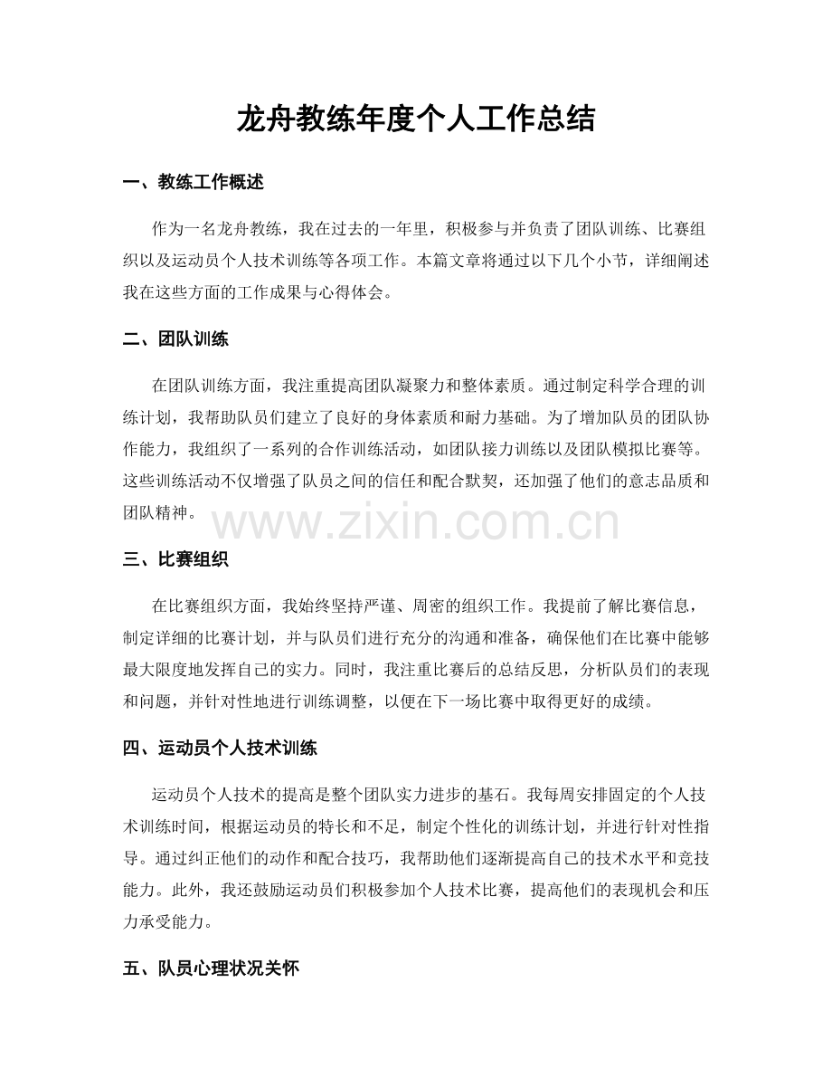 龙舟教练年度个人工作总结.docx_第1页