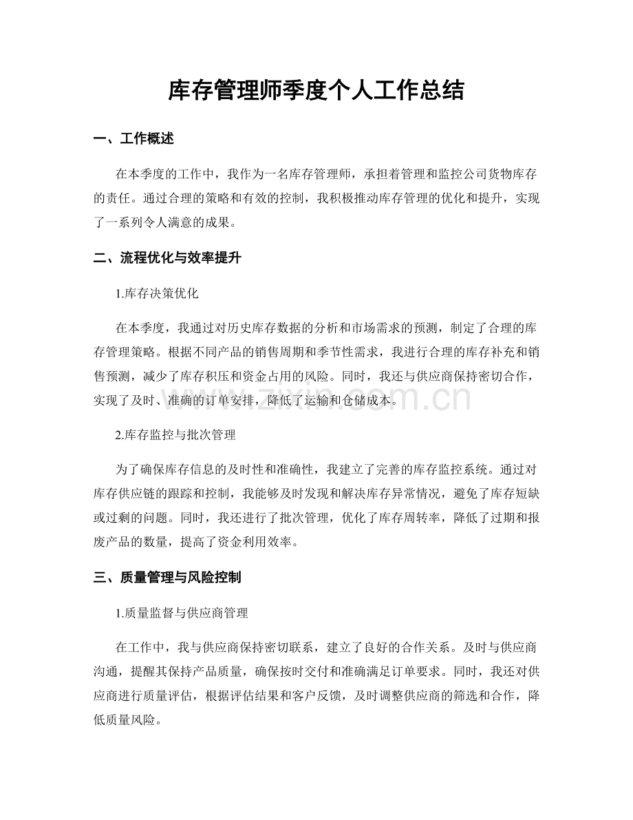 库存管理师季度个人工作总结.docx_第1页