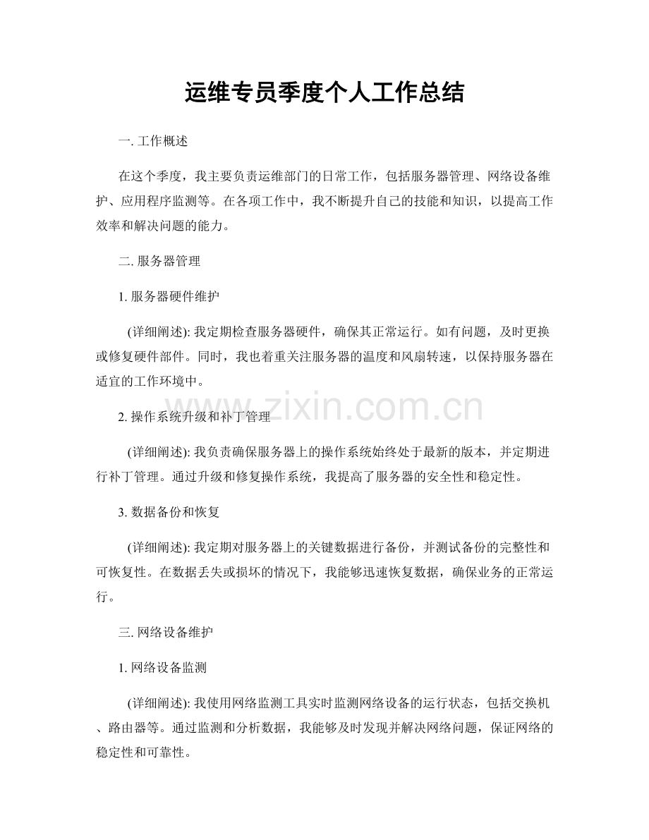 运维专员季度个人工作总结.docx_第1页