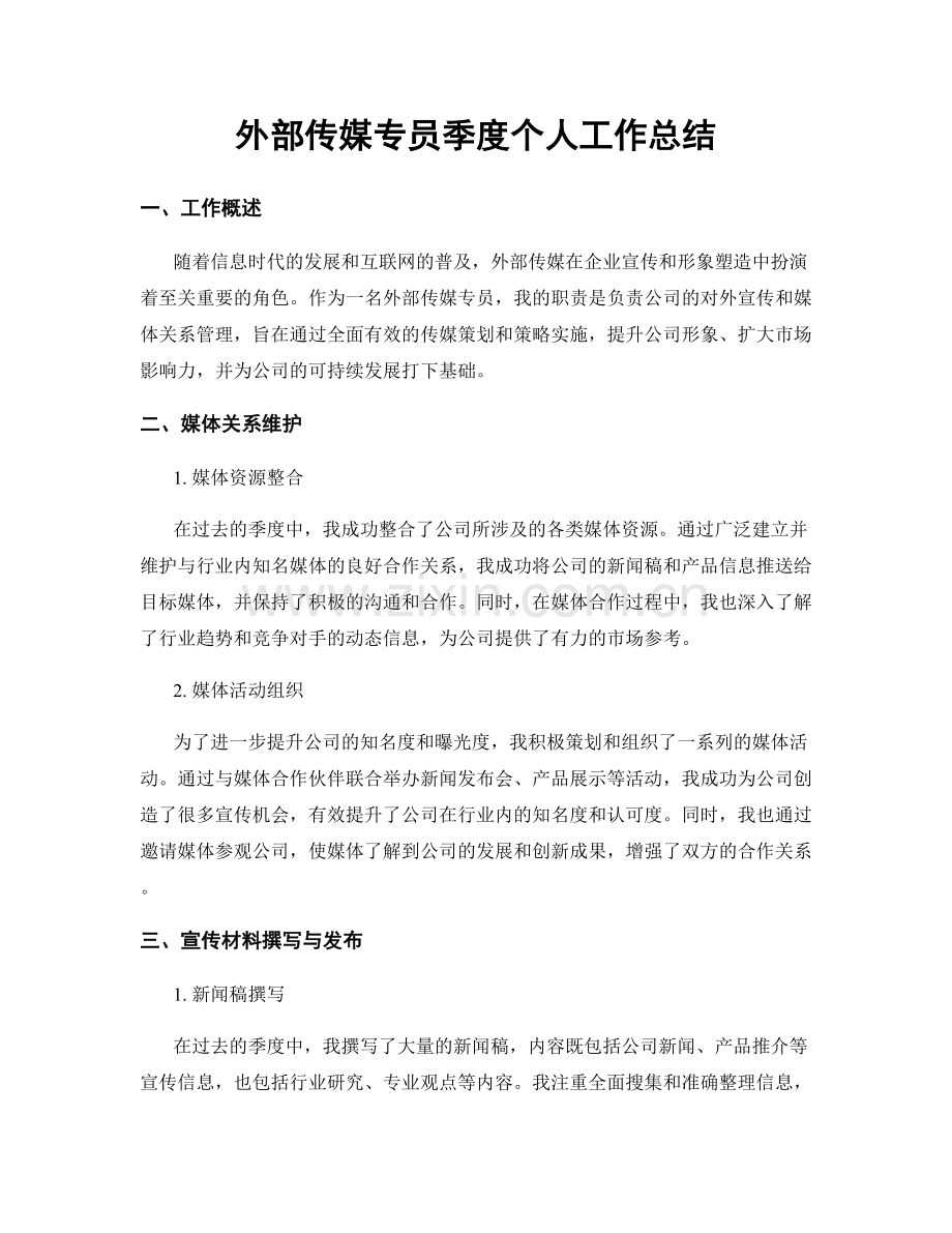 外部传媒专员季度个人工作总结.docx_第1页