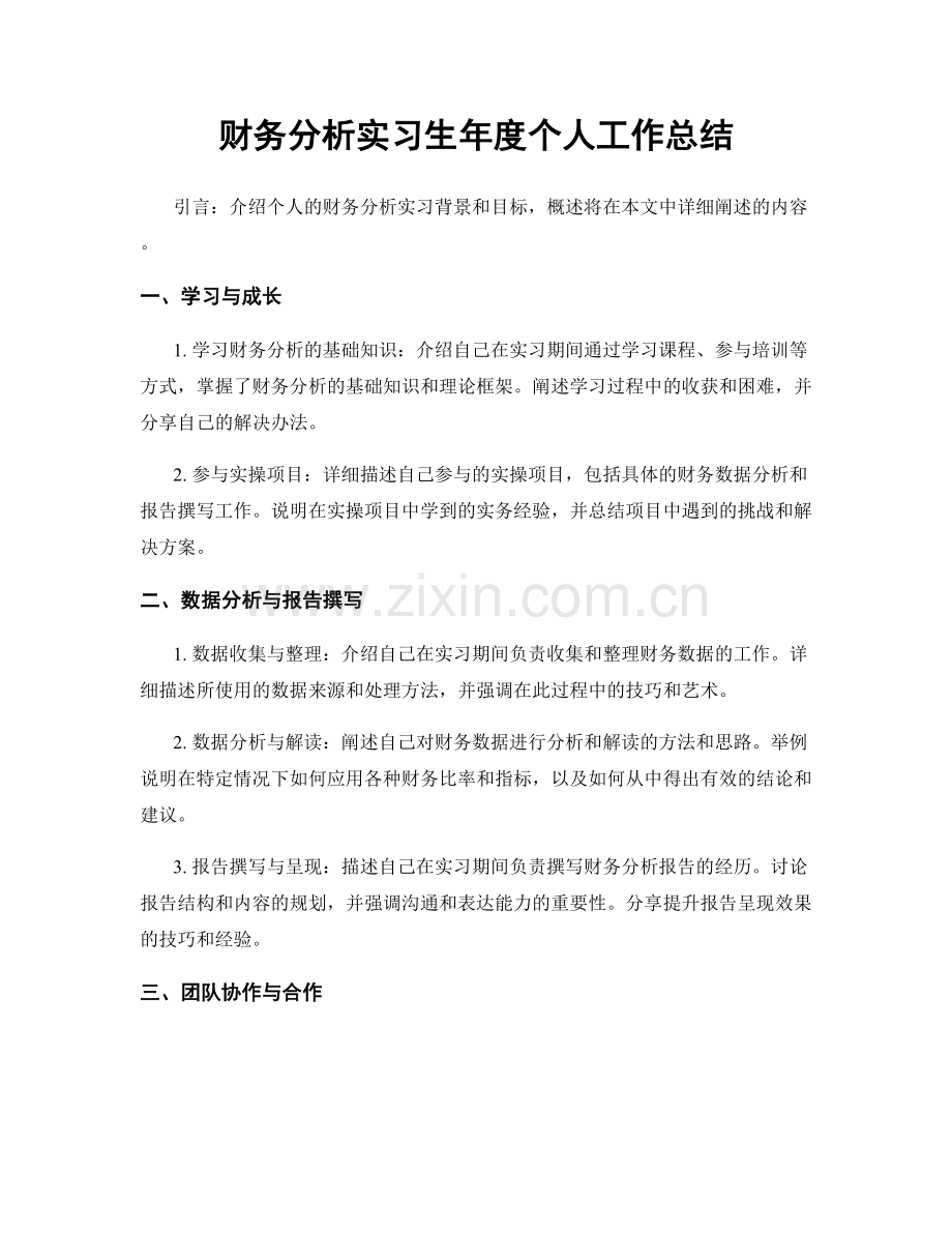 财务分析实习生年度个人工作总结.docx_第1页