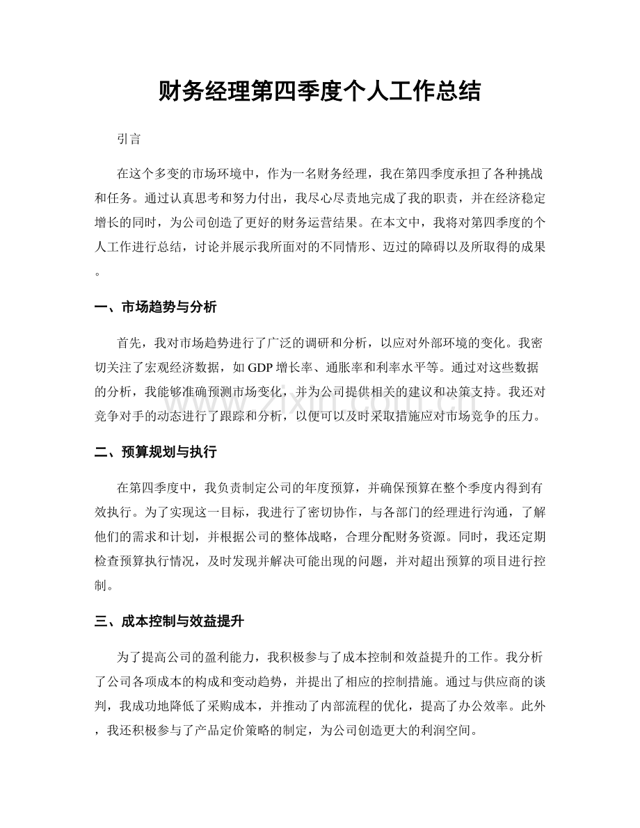 财务经理第四季度个人工作总结.docx_第1页