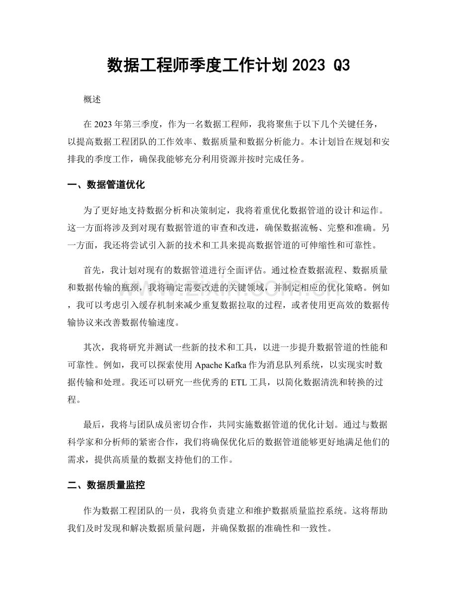 数据工程师季度工作计划2023 Q3.docx_第1页