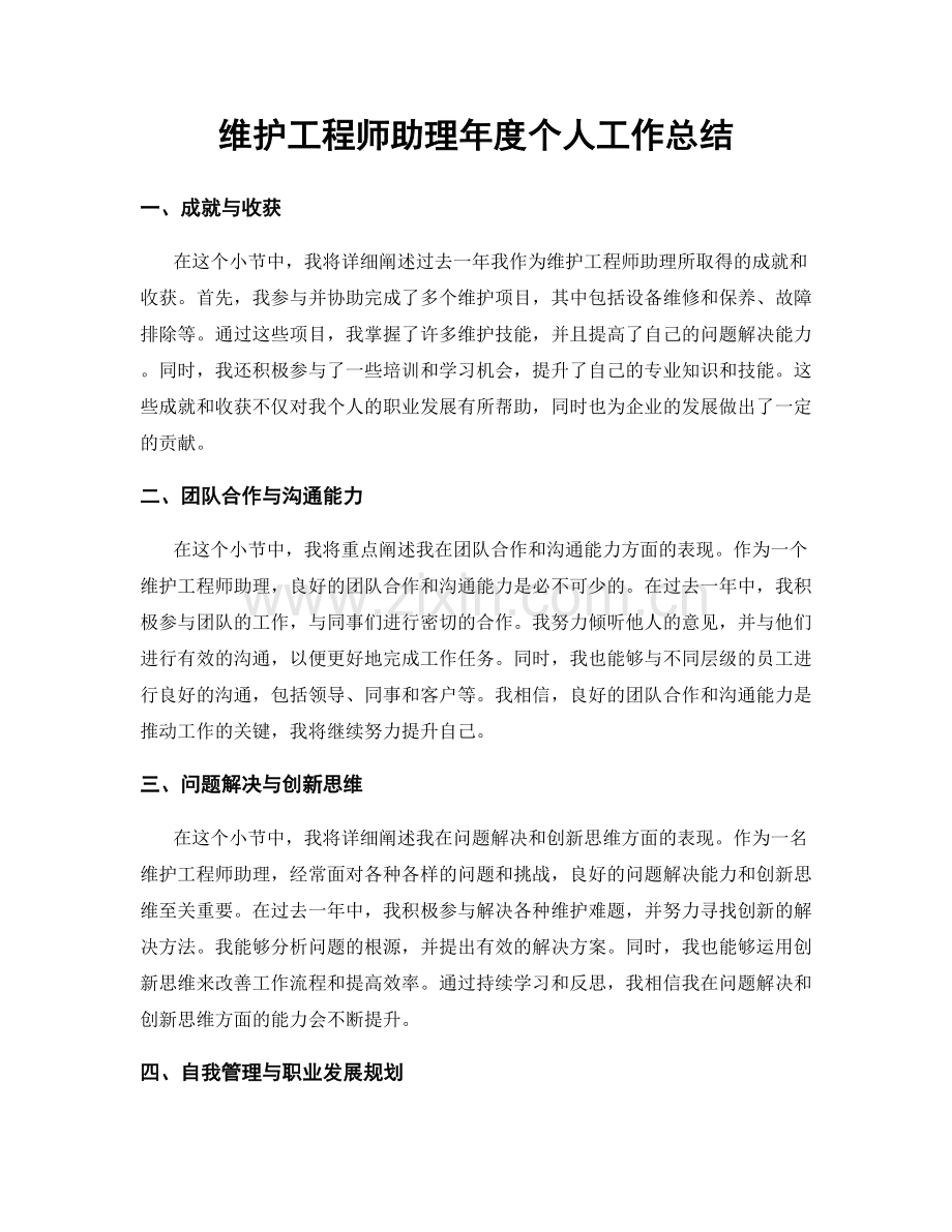 维护工程师助理年度个人工作总结.docx_第1页