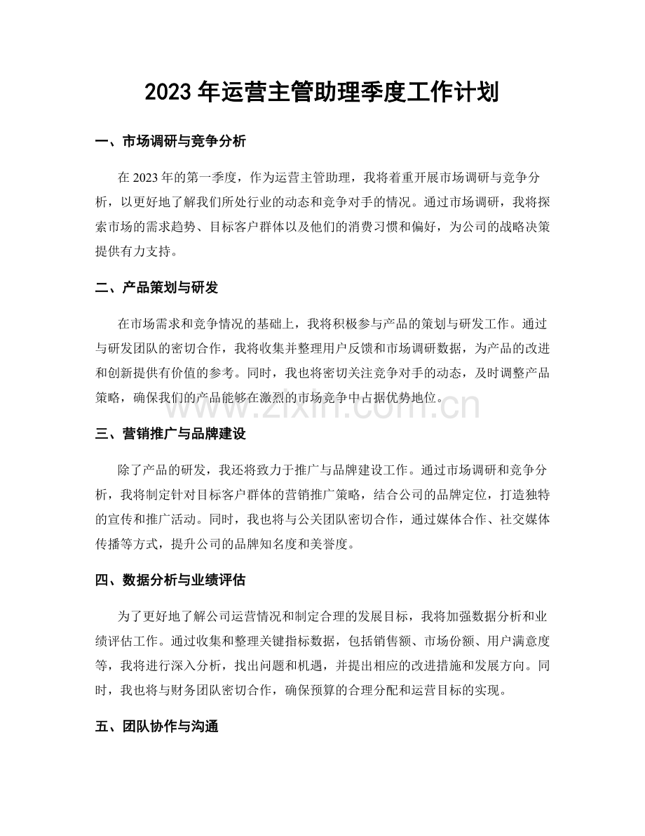 2023年运营主管助理季度工作计划.docx_第1页