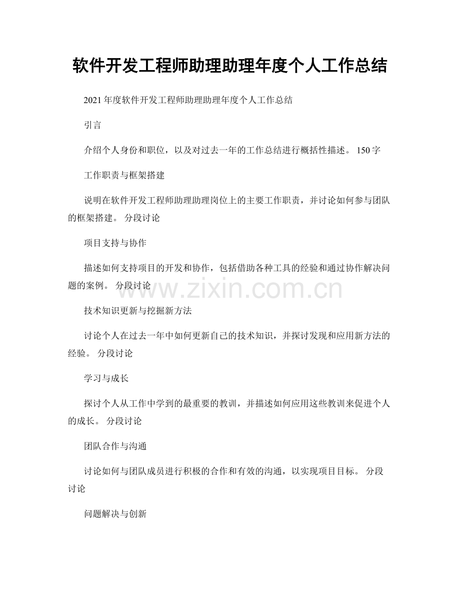 软件开发工程师助理助理年度个人工作总结.docx_第1页