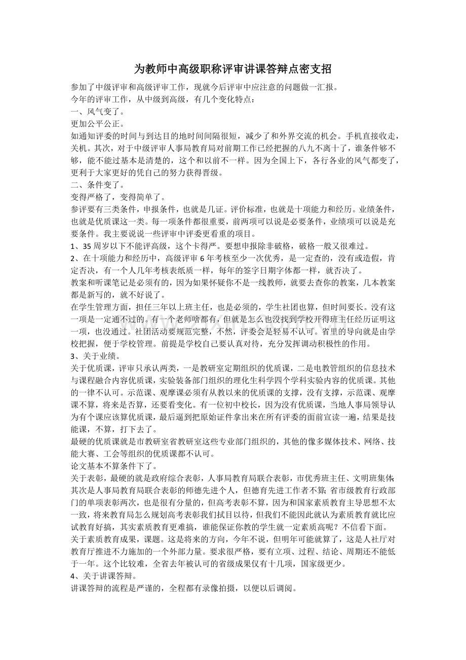 为教师中高级职称评审讲课答辩点密支招.doc_第1页