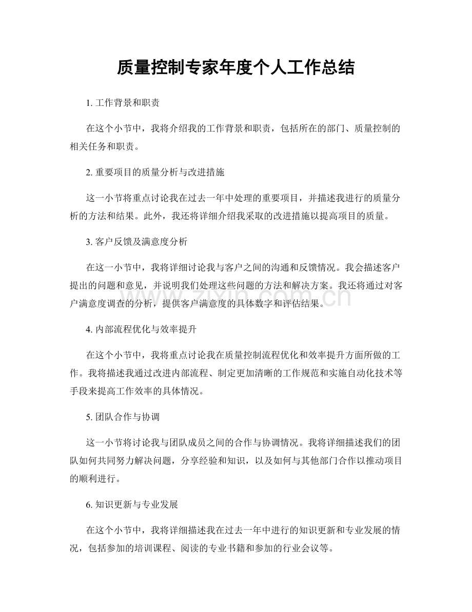 质量控制专家年度个人工作总结.docx_第1页