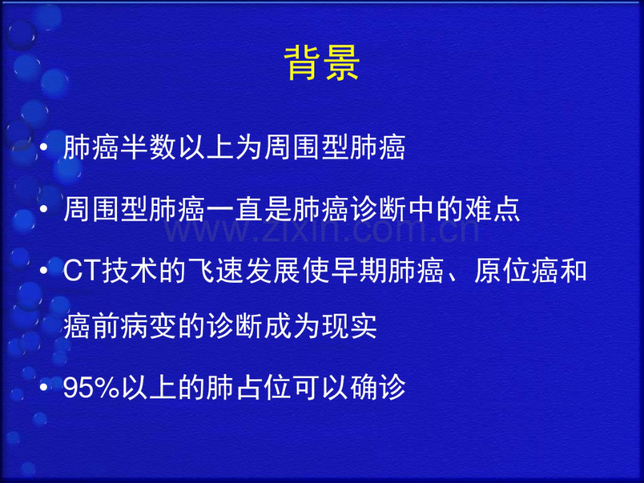 周围型肺癌的CT诊断2015(20190827191134).pdf_第2页