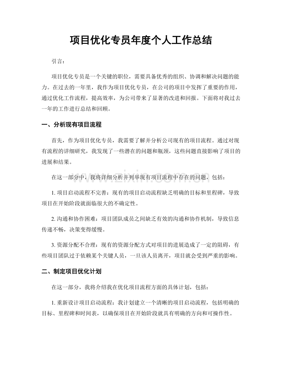 项目优化专员年度个人工作总结.docx_第1页