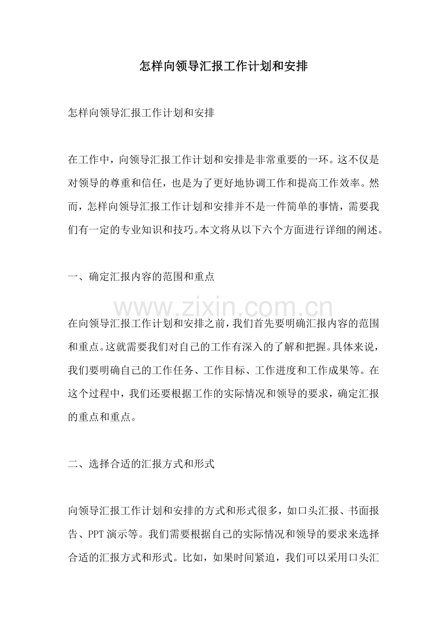 怎样向领导汇报工作计划和安排.docx_第1页