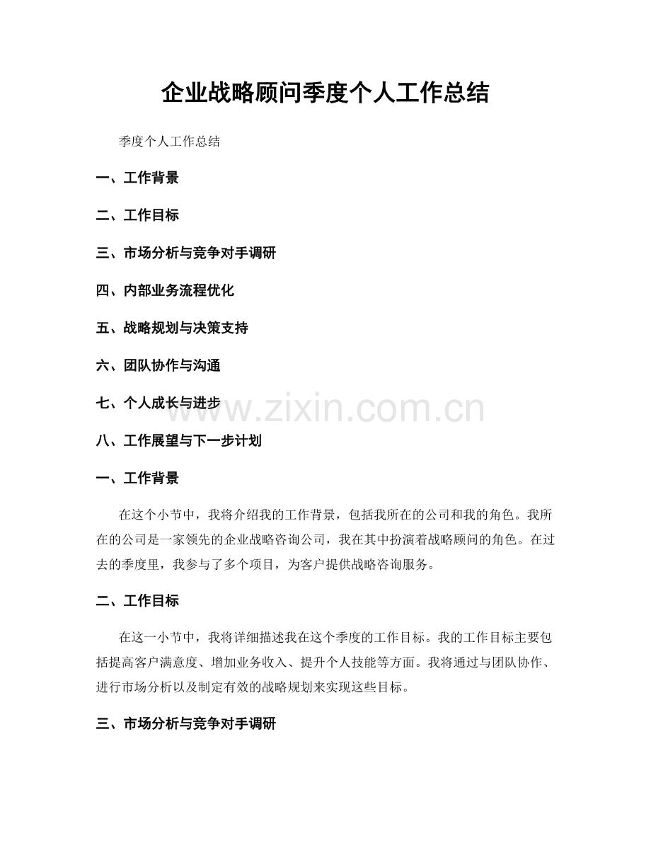 企业战略顾问季度个人工作总结.docx_第1页