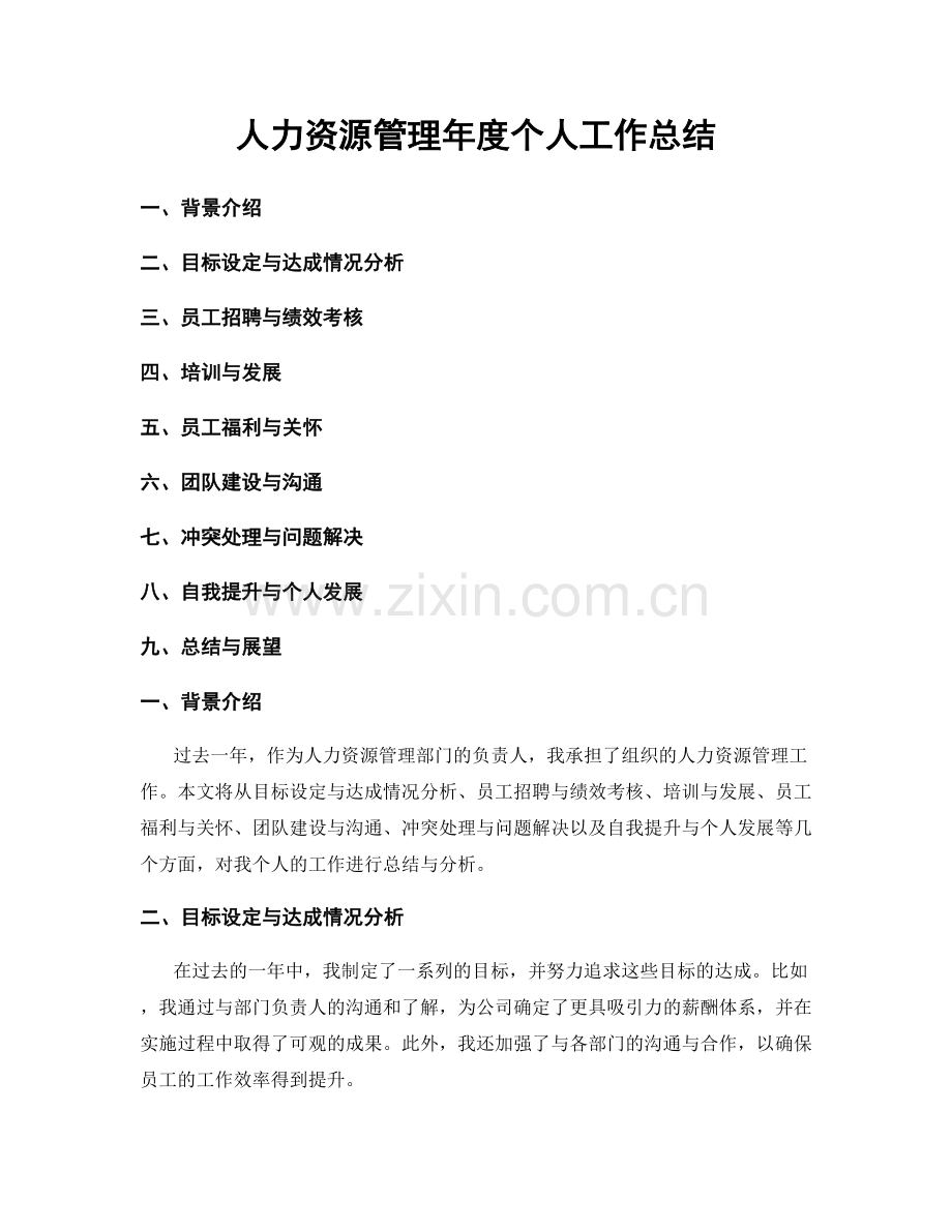 人力资源管理年度个人工作总结.docx_第1页