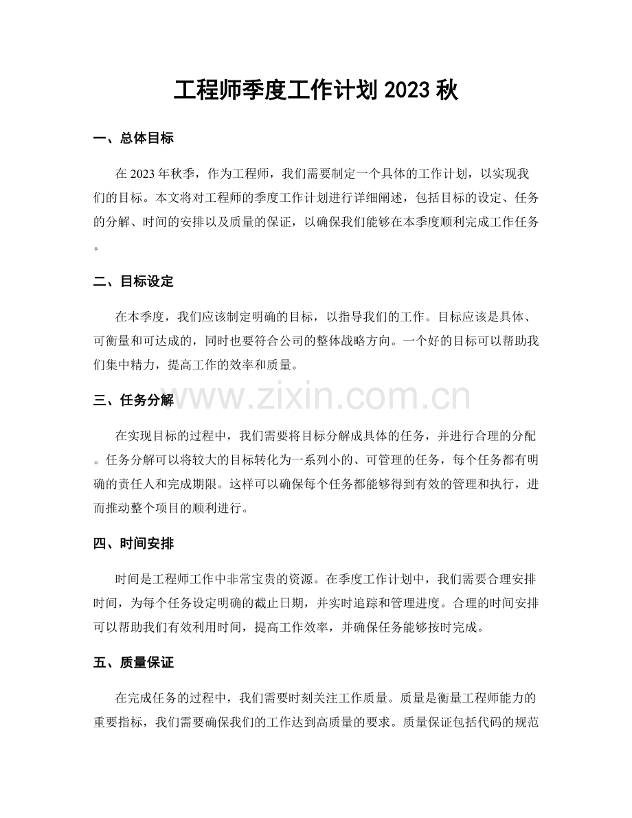 工程师季度工作计划2023秋.docx_第1页