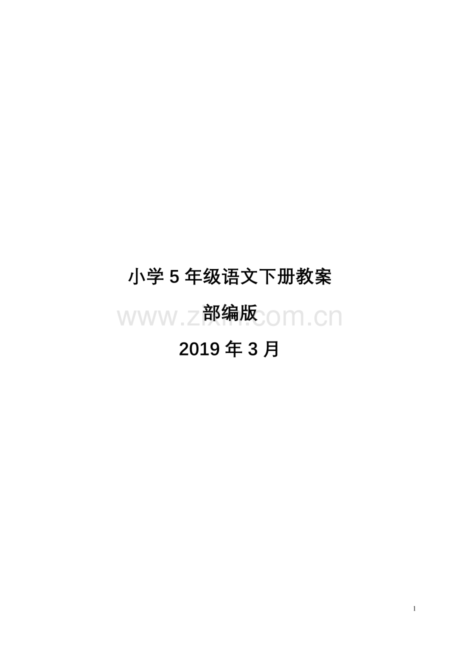 部编版小学语文五年级下册教案.doc_第1页