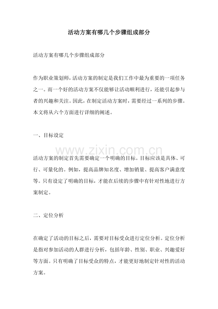 活动方案有哪几个步骤组成部分.docx_第1页