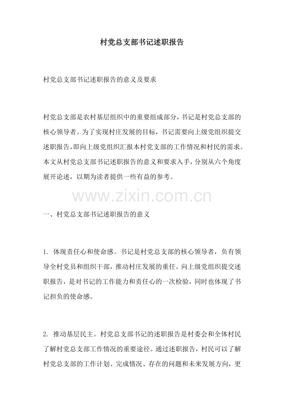 村党总支部书记述职报告.docx_第1页