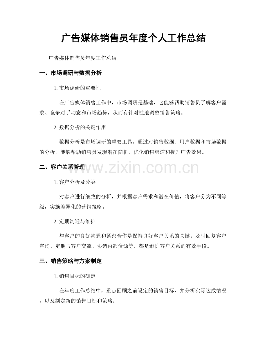 广告媒体销售员年度个人工作总结.docx_第1页