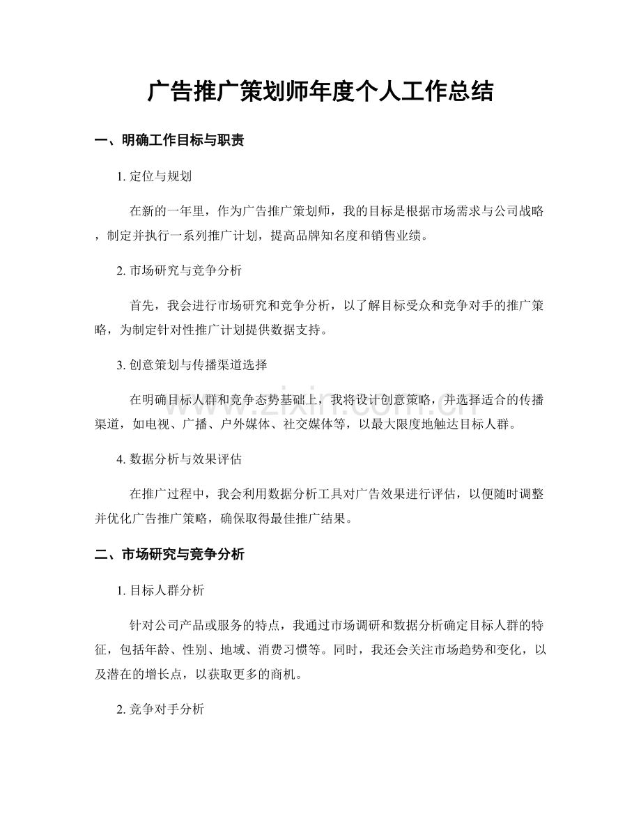 广告推广策划师年度个人工作总结.docx_第1页