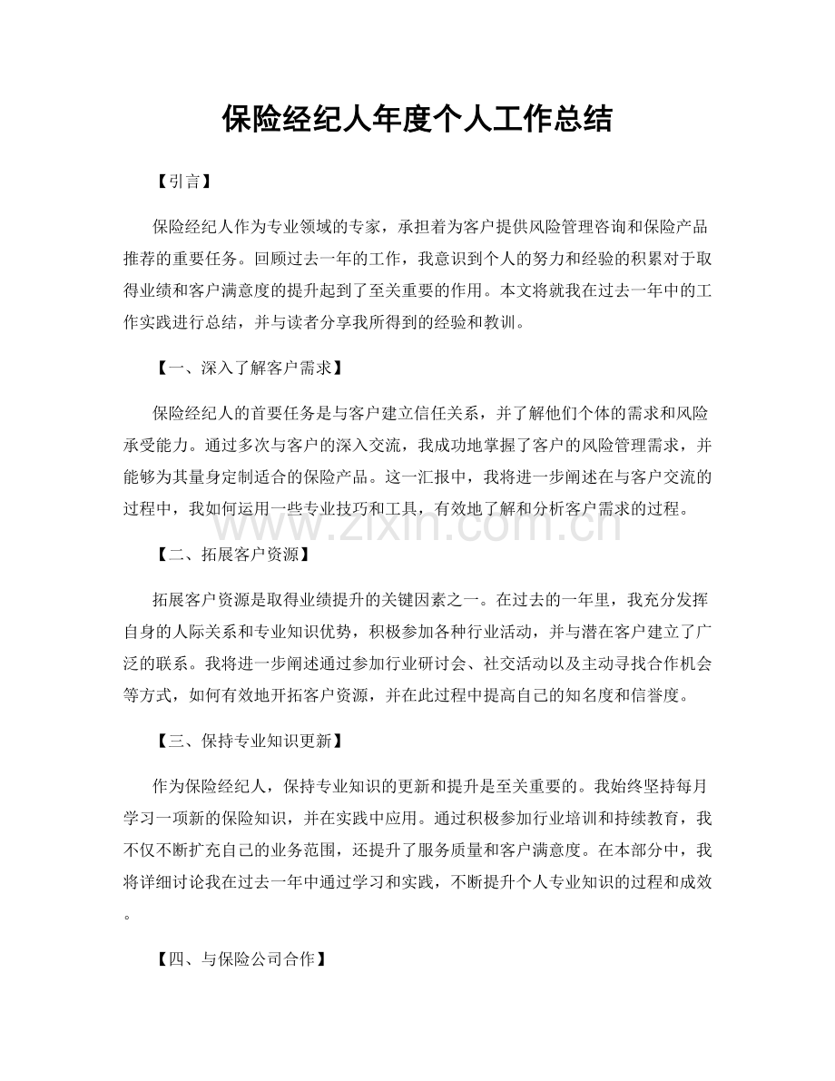 保险经纪人年度个人工作总结.docx_第1页