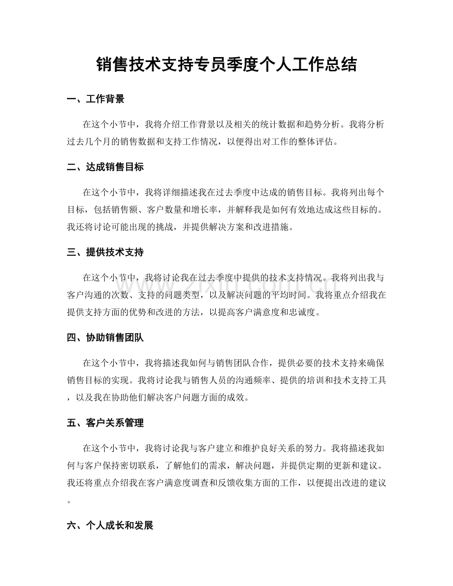 销售技术支持专员季度个人工作总结.docx_第1页