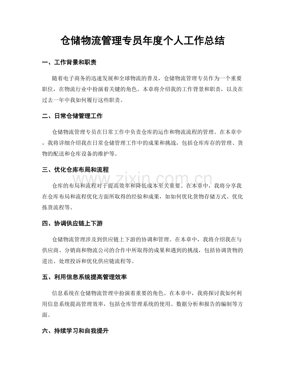 仓储物流管理专员年度个人工作总结.docx_第1页