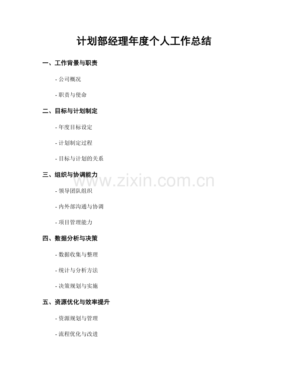 计划部经理年度个人工作总结.docx_第1页