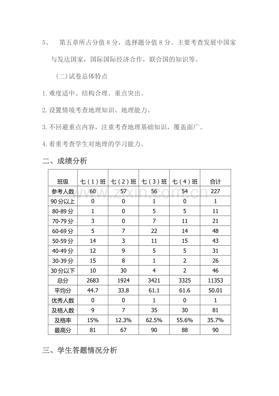 七年级地理期末考试质量分析.doc_第2页