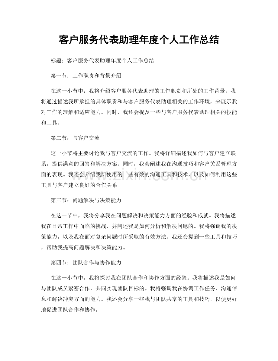 客户服务代表助理年度个人工作总结.docx_第1页