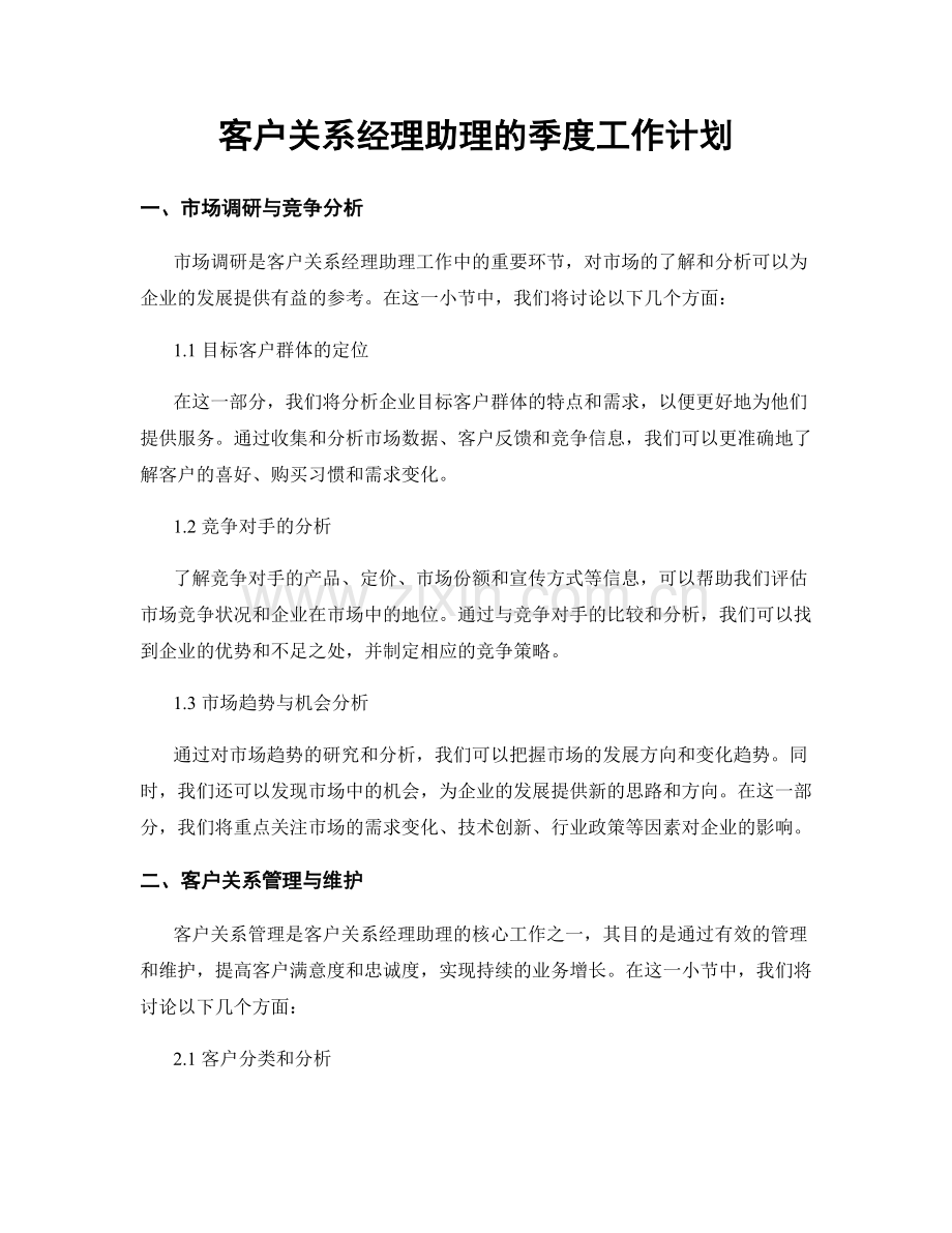 客户关系经理助理的季度工作计划.docx_第1页