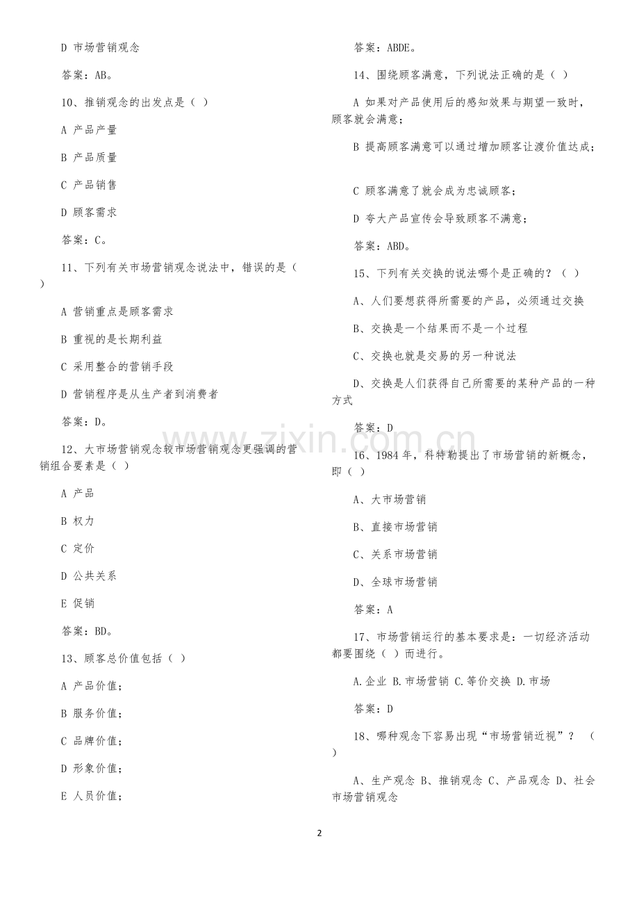 市场营销试题库(选择题)带答案.pdf_第2页