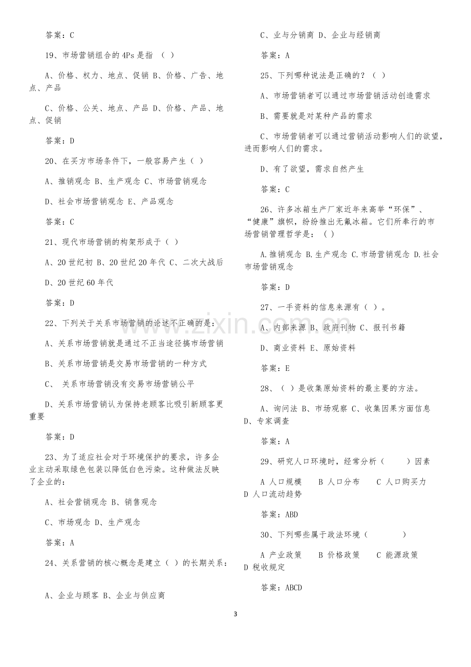 市场营销试题库(选择题)带答案.pdf_第3页