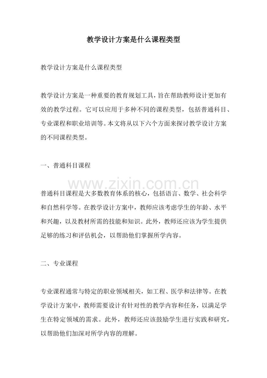 教学设计方案是什么课程类型.docx_第1页