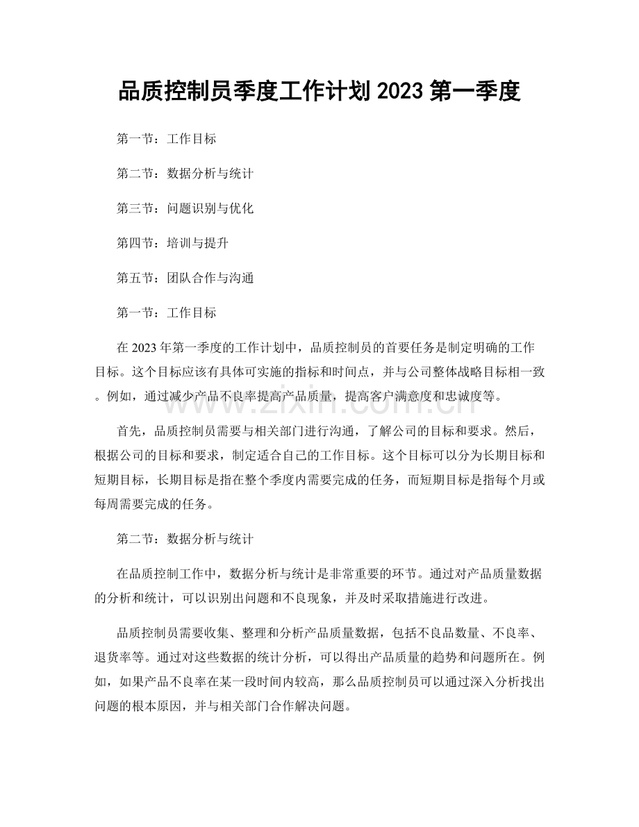 品质控制员季度工作计划2023第一季度.docx_第1页